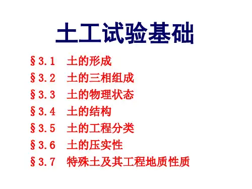 土工基本知识