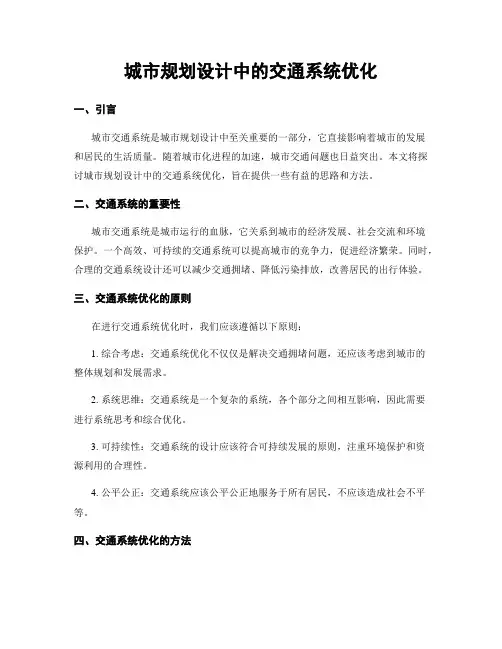 城市规划设计中的交通系统优化