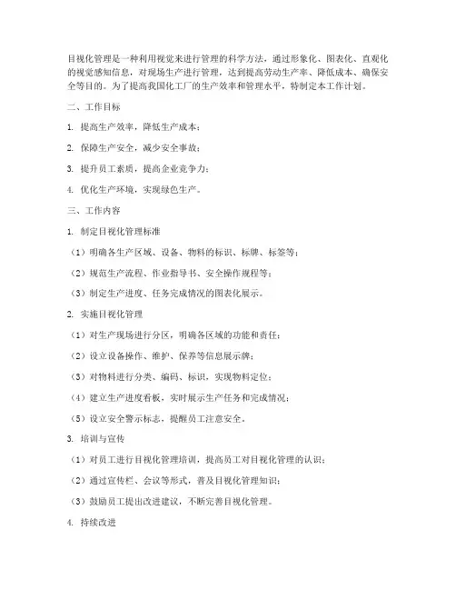 化工厂目视化管理工作计划