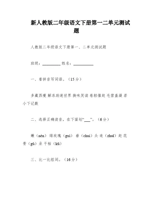 新人教版二年级语文下册第一二单元测试题
