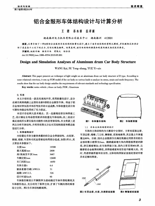 铝合金鼓形车体结构设计与计算分析