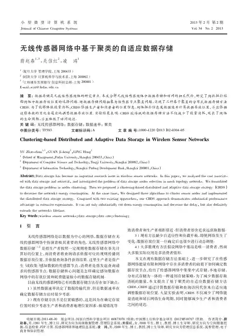 无线传感器网络中基于聚类的自适应数据存储蔚赵春
