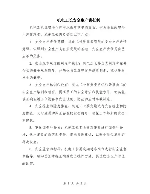 机电工长安全生产责任制