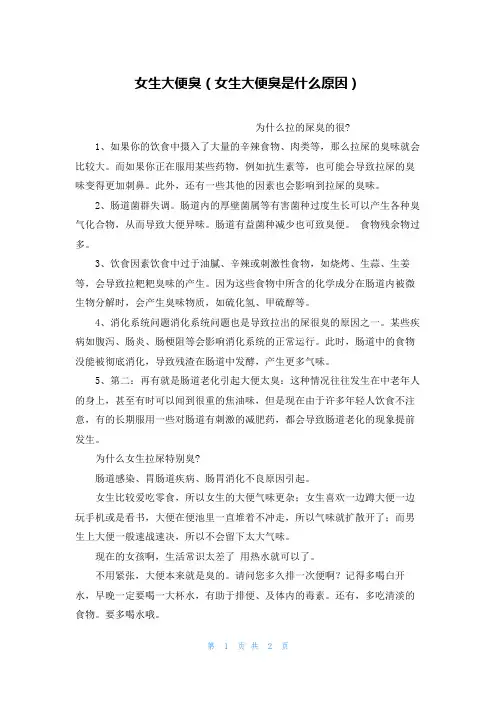 女生大便臭(女生大便臭是什么原因)