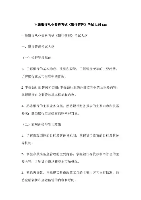 中级银行从业资格考试《银行管理》考试大纲doc