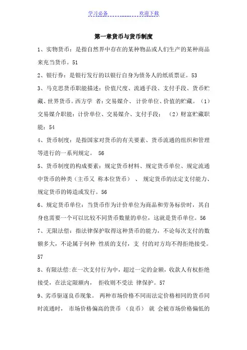 自考金融理论与实务复习资料各章重点