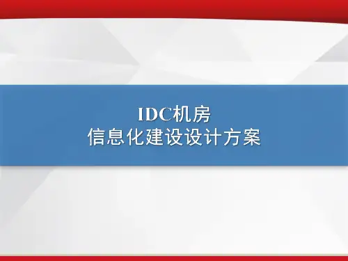IDC机房信息化建设设计方案