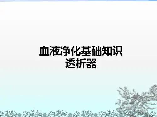 血液透析相关知识——透析器