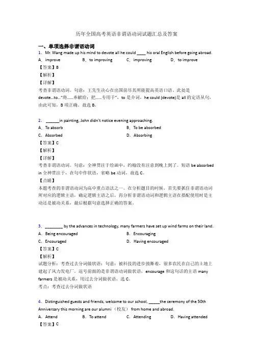 历年全国高考英语非谓语动词试题汇总及答案