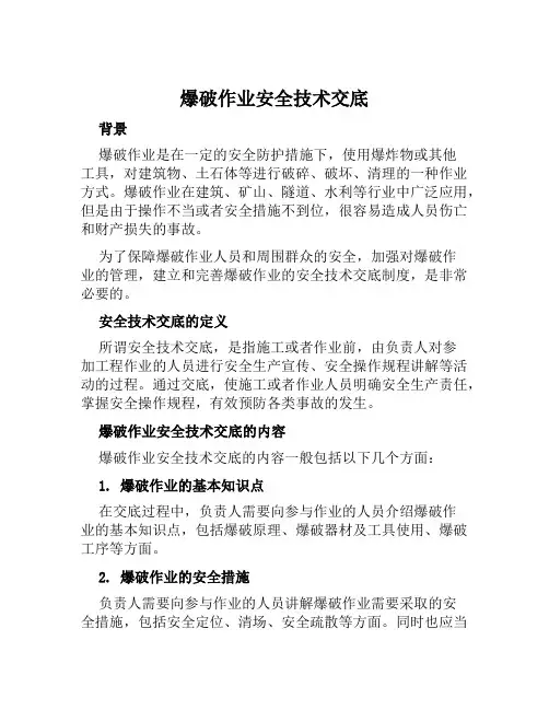 爆破作业安全技术交底