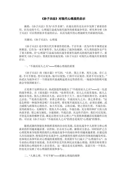 《孙子兵法》对现代心理战的启示