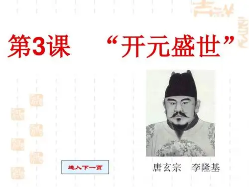 开元盛世ppt5 人教版