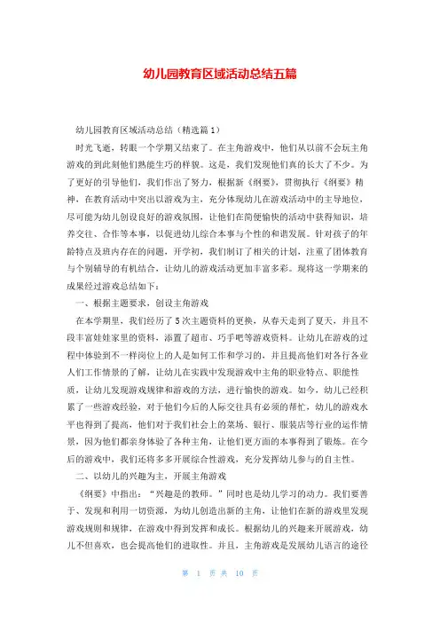 幼儿园教育区域活动总结五篇