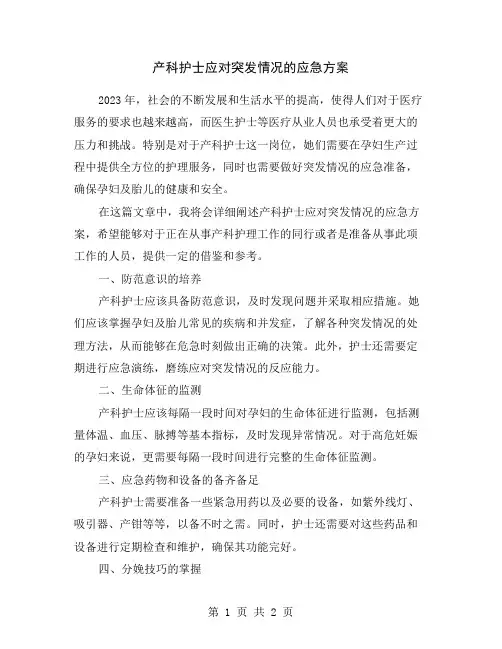 产科护士应对突发情况的应急方案