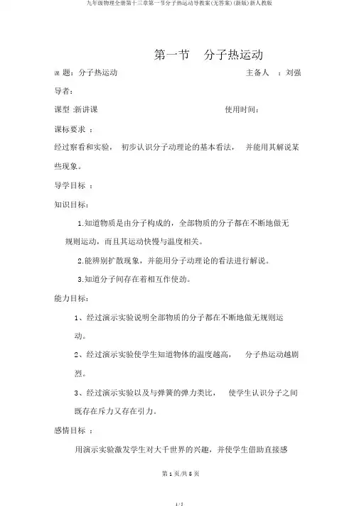九年级物理全册第十三章第一节分子热运动导学案(无答案)(新版)新人教版