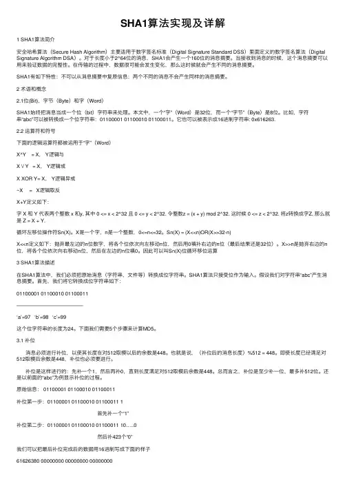 SHA1算法实现及详解