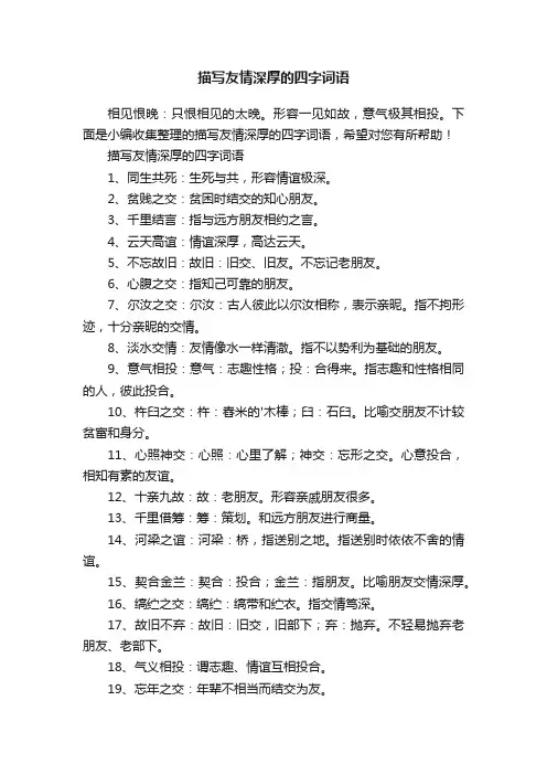 描写友情深厚的四字词语
