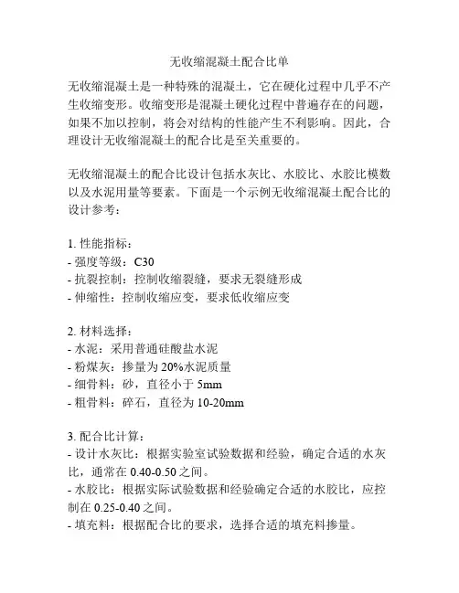 无收缩混凝土配合比单