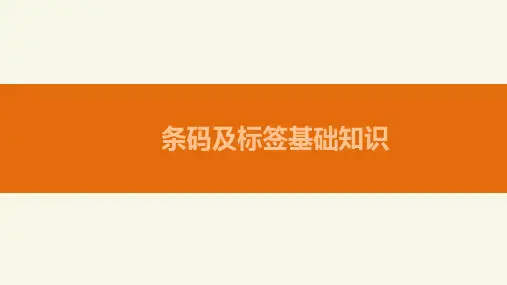 条码及RFID标签基础知识