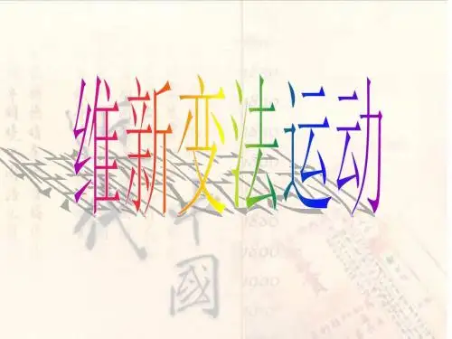 北师大2011课标版 初中历史八年级上册第一单元第6课 维新变法运动(共19张PPT)