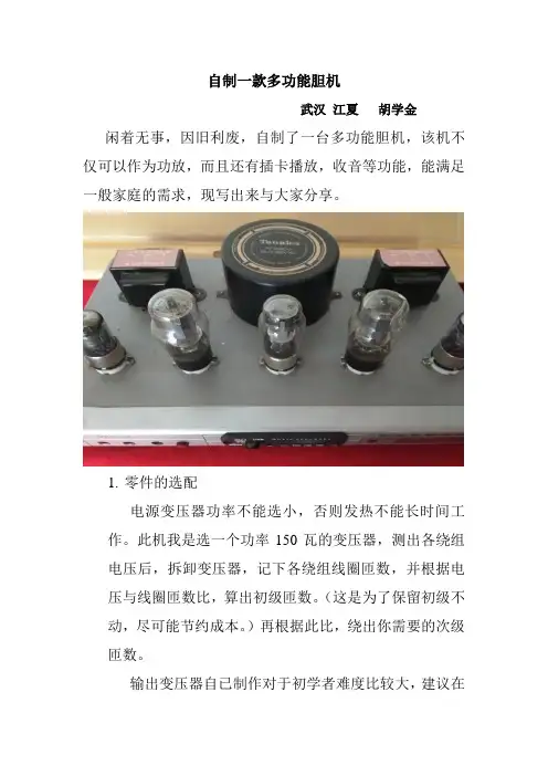 自制一款多功能胆机