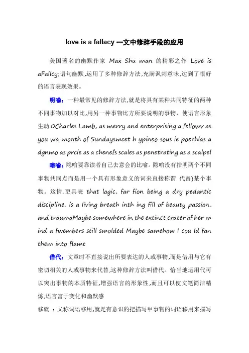 love is a fallacy一文中修辞手段的应用