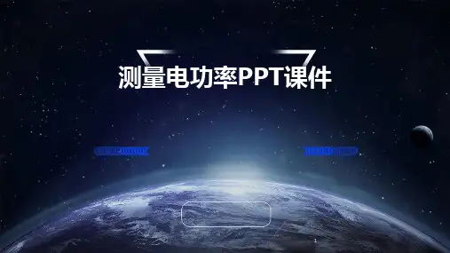 2024年度-测量电功率PPT课件
