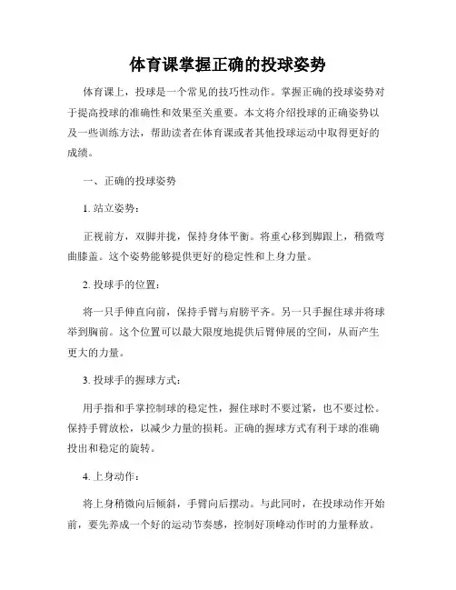 体育课掌握正确的投球姿势