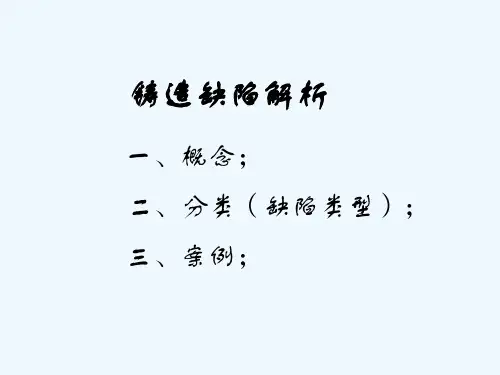 铸造缺陷
