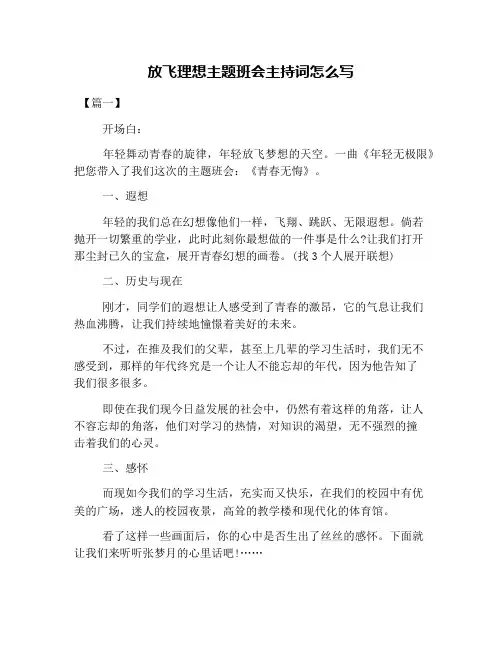 放飞理想主题班会主持词怎么写