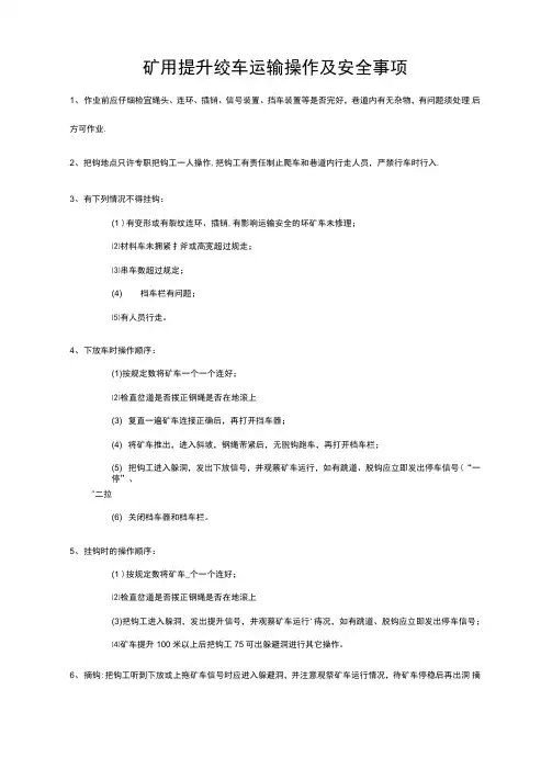 矿用提升绞车运输操作及安全事项