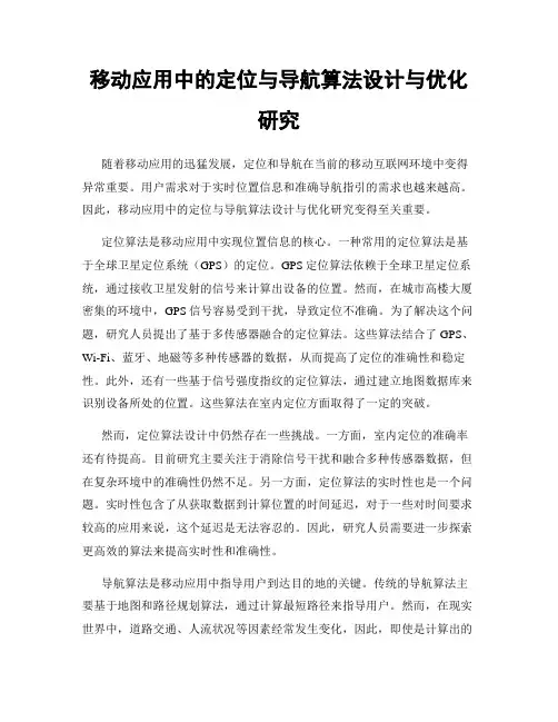 移动应用中的定位与导航算法设计与优化研究