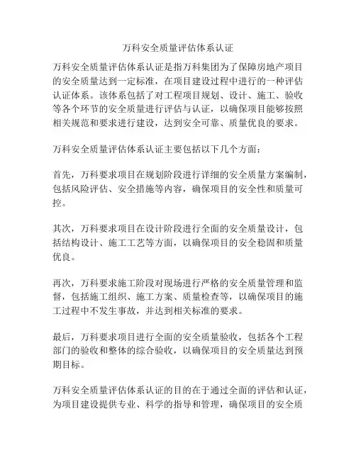 万科安全质量评估体系认证