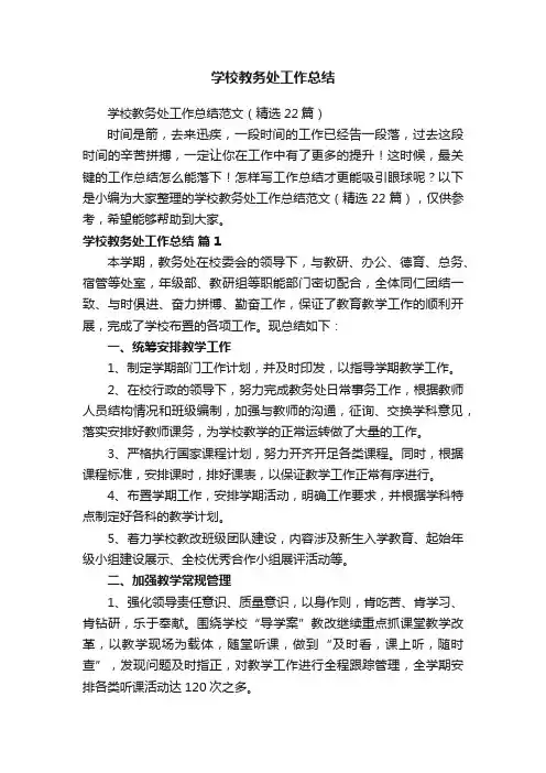 学校教务处工作总结