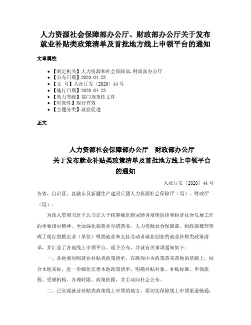 人力资源社会保障部办公厅、财政部办公厅关于发布就业补贴类政策清单及首批地方线上申领平台的通知