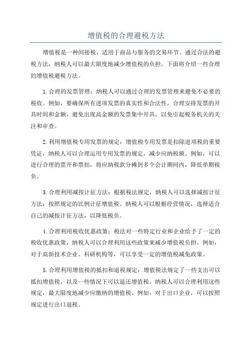 增值税的合理避税方法