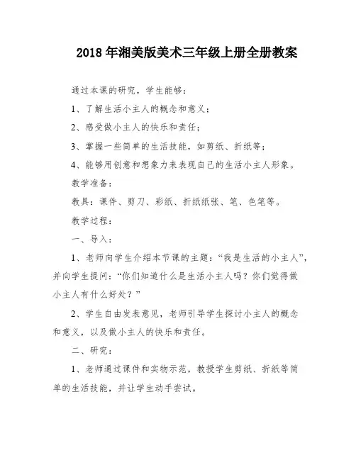 2018年湘美版美术三年级上册全册教案
