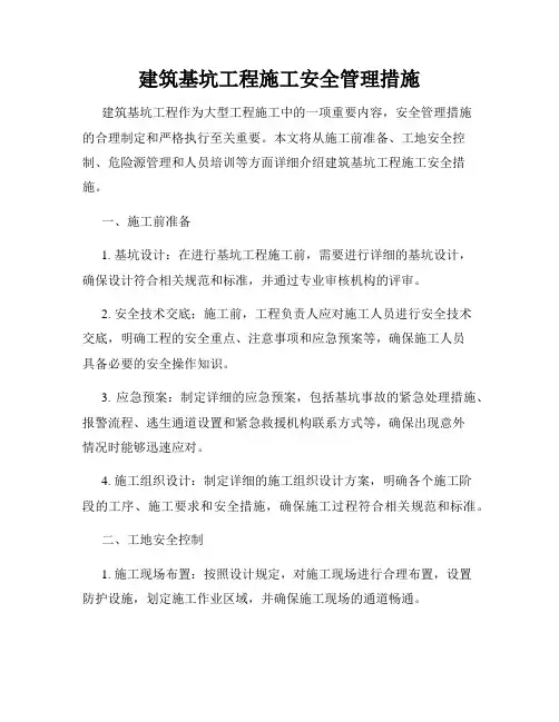建筑基坑工程施工安全管理措施