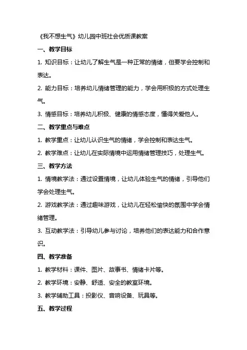 《我不想生气》幼儿园中班社会课教案
