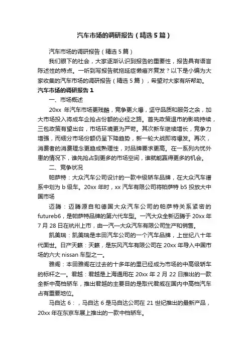 汽车市场的调研报告（精选5篇）