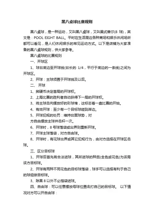 黑八桌球比赛规则