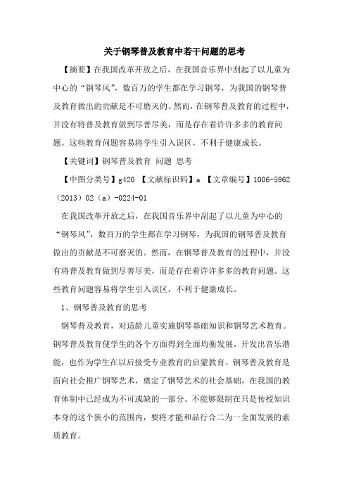 关于钢琴普及教育中若干问题的思考