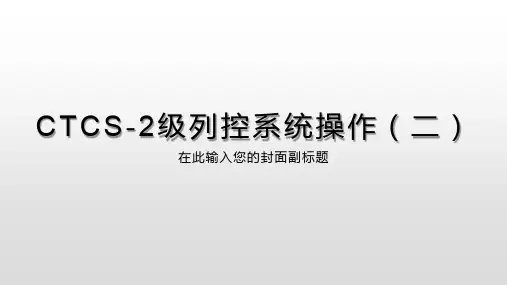 CTCS-2级列控系统操作