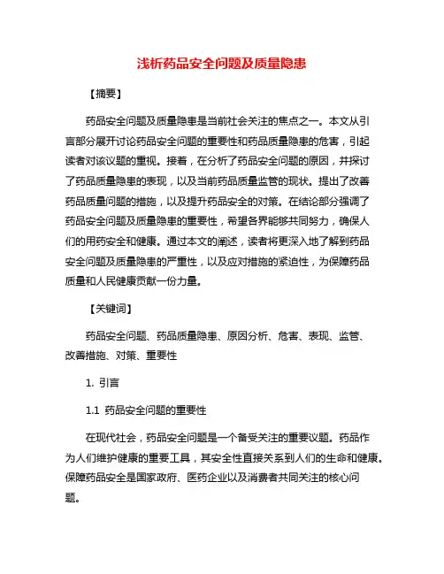 浅析药品安全问题及质量隐患