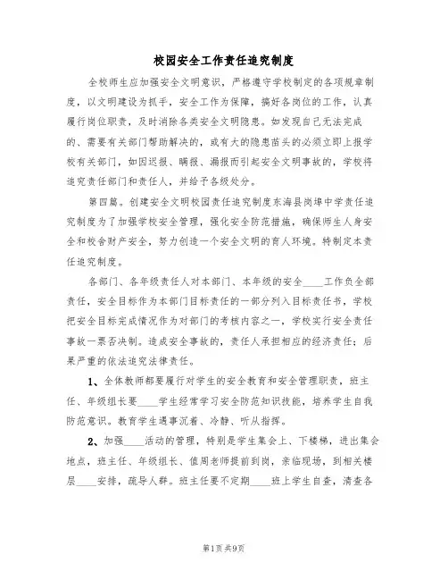 校园安全工作责任追究制度（6篇）