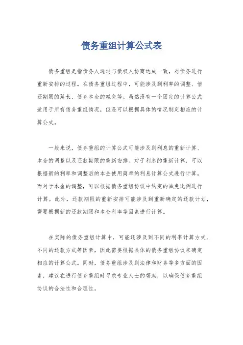 债务重组计算公式表