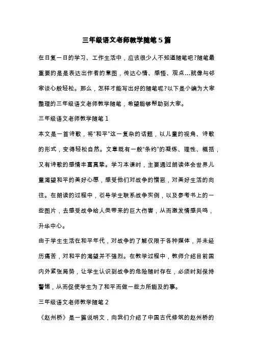 三年级语文老师教学随笔5篇