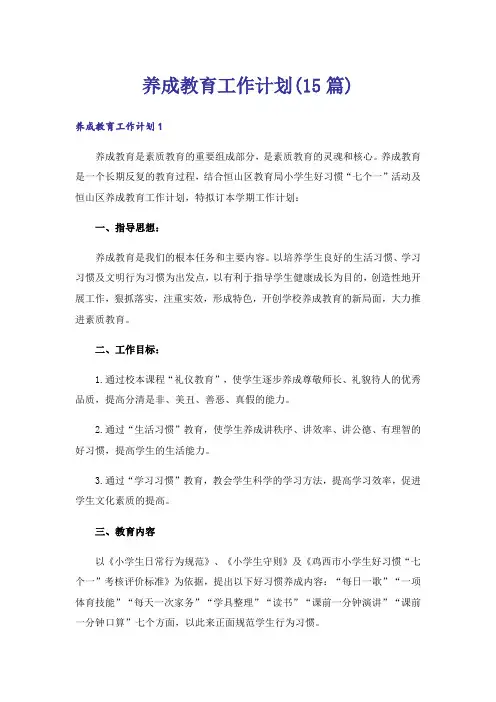 养成教育工作计划(15篇)