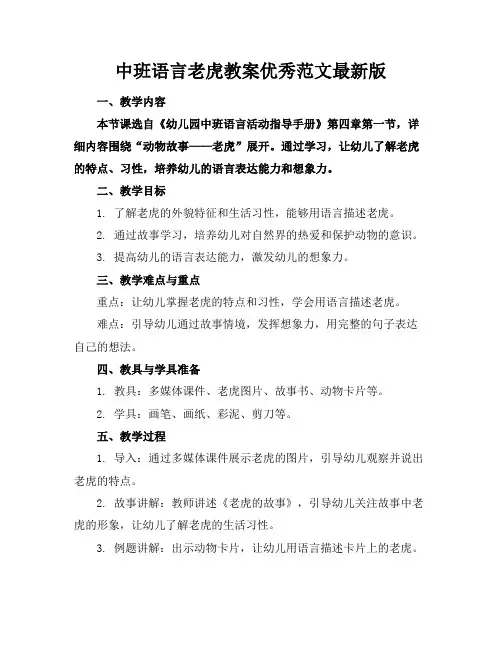 中班语言老虎教案优秀范文最新版