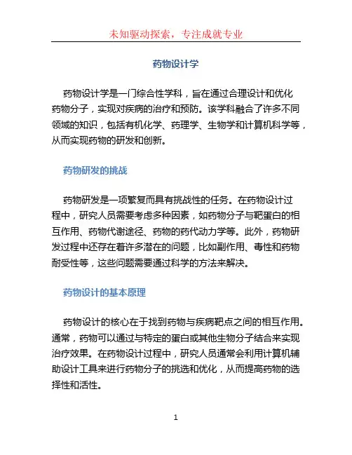 药物设计学